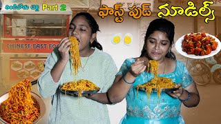 Fast Food Chinese Noodles  Dharma Paddu 143 [upl. by Keraj]