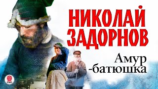 НИКОЛАЙ ЗАДОРНОВ «АМУРБАТЮШКА» Аудиокнига Читает Всеволод Кузнецов [upl. by Tann531]