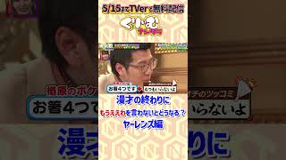 漫才の終わりに「もうええわ！」を言わないと、ボケはどうする？ ヤーレンズ くりぃむナンタラ もうええわを言わない相方たち ドッキリ [upl. by Aihsotal635]