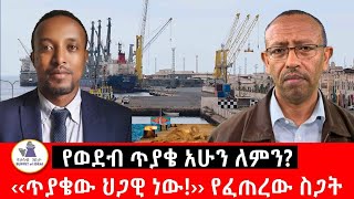 የወደብ ጉዳይ ለምን አሁን [upl. by Goodman778]