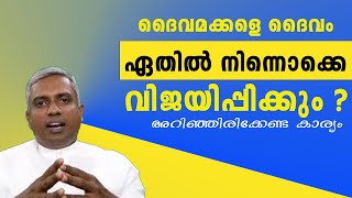 ദൈവമക്കളെ ദൈവം ഏതിൽ നിന്നൊക്കെ വിജയിപ്പിക്കും [upl. by Nalepka]