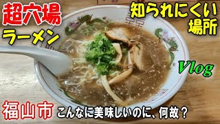 ラーメン好き必見！ぜひ教えたい福山市の隠れグルメ [upl. by Marie]