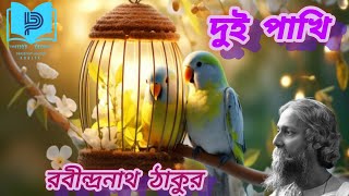 রবীন্দ্রনাথ ঠাকুরের কবিতা দুই পাখি l Dui Pakhi l Rabindranath Tagore Bangla kobita l বাংলা কবিতা l [upl. by Kelly722]