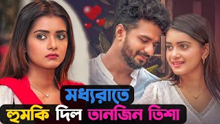 মধ্যরাতে প্রেমিক ফারহান কে ‘হুমকি’ দিলেন তানজিন তিশা  Tanjin Tisha  Musfiq R Farhan [upl. by Ahaelam]