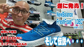 NewBalance FreshFoam 1080 ver11 そして伝説へ・・・ NB 1080 v11 [upl. by Anauqahs]