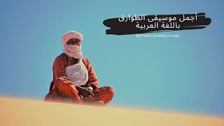 Best music of touareg in arabic  أجمل موسيقى الطوارق باللغة العربية [upl. by Ardeahp629]