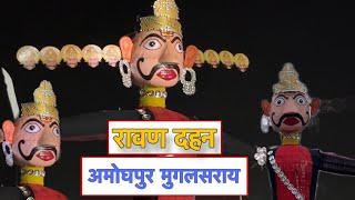 AMOGHPUR RAVAN DAHAN👺🏹DUSSHERA VLOG😱MUGHALSARAI DUSSEHRA 🏹⚡trending durgapuja [upl. by Nirret]