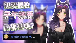 【汐 Seki精華】這個配音有點毒舌 Ft響Hibiki｜1217歌回 [upl. by Orazio]