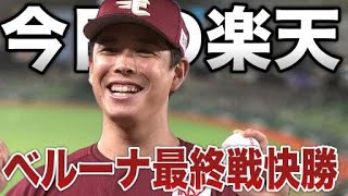 🔴【今日の楽天】ベルーナ最終戦を楽天が快勝。埼玉西武ライオンズのファンは強く生きろ。 [upl. by Dion137]