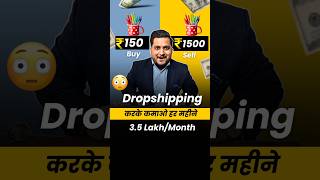 Dropshipping से कमाओ ₹3 LakhMonth 🔥Kartik Dhiman businessideas shorts [upl. by Alexio]