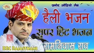 रामनिवास राव के सबसे शानदार भजन चुटकले और ज्ञान की बातेRamniwas Rao Heli Bhajan Best Top Bhajan [upl. by Melosa336]