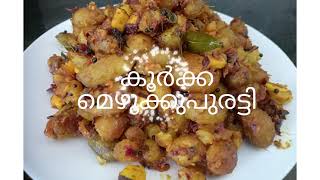 koorka mezhukkupuratti recipe കൂർക്ക മെഴുക്കുപുരട്ടി [upl. by Kristan494]