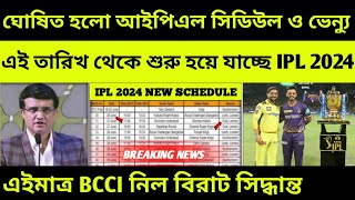 IPL 2024 Start Date amp Schedule [upl. by Asirram946]