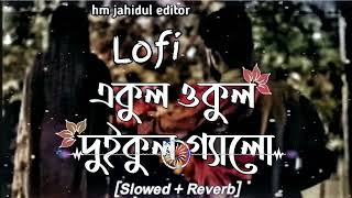 Ekul Okul Slowed Reverb Eto Pashan Hoili Kemone Mohammad Milon Lofi Song Lyrics Video [upl. by Bohlin]