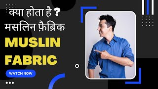 What is Muslin Cloth Fabric in Hindi  Muslin Fabric kaisa hota hai [upl. by Pauline]