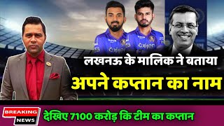 IPL 2022 auction लखनऊ के मालिक ने खुद बताया अपने कप्तान का नाम 7100 करोड़ कि टीम का कप्तान [upl. by Maharg790]