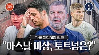 토트넘👍 아스날🔥 상반된 분위기와 상반된 겨울 이적시장ㅣ겨울 이적시장 링크 [upl. by Wyler]