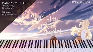 이별의 아침에 약속의 꽃을 장식하자When The Promised Flower Blooms OST  Viator  Piano Transcription 피아노 편곡 [upl. by Eiroj]