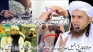 Molana Tariq Jameel sahab ne ek shakhs se musafa kyon nahi kiya  mufti Tariq Masood [upl. by Ahsetan]