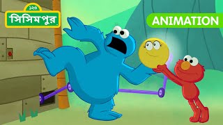 Sisimpur  Elmos Shadow Game  এলমোর ছায়া খেলা  Bangla Cartoon  বাংলা কার্টুন [upl. by Einnos]