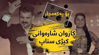 Karwan Sharawani  Kizhi Snapchat  کاروان شارەوانی  کیژی سناپچات [upl. by Anitsahs]