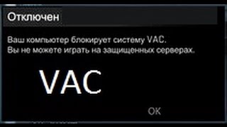 Ваш компьютер блокирует систему VAC Отказано в доступеWindows 8 [upl. by Anerres]