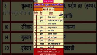 मार्च 2024 में सारे व्रत त्योहार hindu calendar March 2024 March 2024 ke tyoharvrattyohaar [upl. by Nylemaj704]