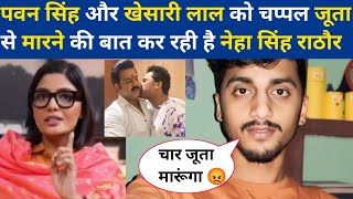 pawan singh और khesari lal को चप्पल जूता से मारने की बात कर रही है neha singh rathoure [upl. by Kentiga]