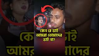 কেনরে ভাই আমরা কি দোষ করলাম বাংলাদেশ বিচারব্যবস্থা মানবাধিকার নাগরিকঅধিকার [upl. by Ennayrb]