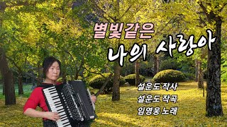 분당아코디언 세라 ㅡ 별빛같은 나의 사랑아 임영웅 [upl. by Sherry]