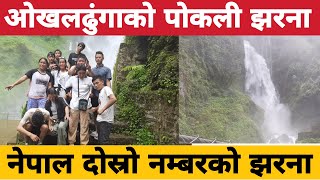 पोकली झरना नेपालको दोस्रो ठुुलो झरना  pokali jharna nepalko dosro Big jharna [upl. by Oznecniv388]