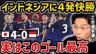 【レオザ】【W杯最終予選】日本代表がアウェーで圧巻インドネシアに４発快勝！この選手が上手かった守田英正、南野拓実、菅原由勢がゴールインドネシアvs日本試合まとめ【レオザ切り抜き】 [upl. by Hamian]