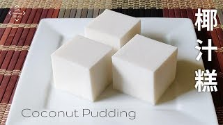 Simple Coconut Pudding Jelly recipe  椰汁糕  簡單做法 [upl. by Canada]