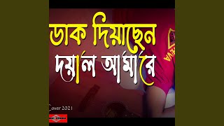 Dak Diyachen Doyal Amare Best Bangla Folk Song [upl. by Nnaeel706]