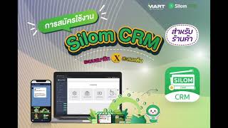 Silom CRM สำหรับร้านค้า [upl. by Oahc234]