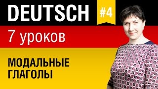 Урок 4 Немецкий язык за 7 уроков для начинающих Модальные глаголы Елена Шипилова [upl. by Pietro]