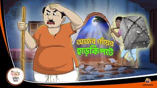 AJOB GANYER HAAR KIPTE  Bangla Golpo  Thakurmar Jhuli  Bangla Cartoon banglagolpo [upl. by Bell]