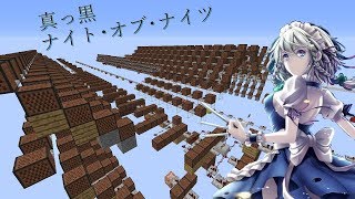 【Minecraft】音ブロで「真っ黒ナイト・オブ・ナイツ」noteblock音ブロック [upl. by Sewoll280]