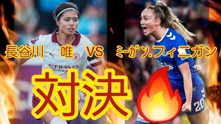 嬉しさ爆発アシスト🔥長谷川唯こそ日本判イニエスタ⁉️マンチェスターシティの司令塔に向かう処敵無し‼️ [upl. by Russom]