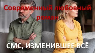 СМС изменившее всё Современный любовный роман [upl. by Hsevahb]