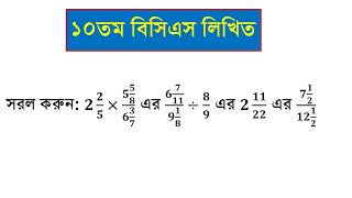 সরল করুন 𝟐 𝟐𝟓×𝟓 𝟓𝟖𝟔 𝟑𝟕 এর 𝟔 𝟕𝟏𝟏𝟗 𝟏𝟖÷𝟖𝟗 এর 𝟐 𝟏𝟏𝟐𝟐 এর 𝟕 𝟏𝟐𝟏𝟐 𝟏𝟐 10th BCS Math [upl. by Ames]