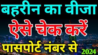 बहरीन का वीजा कैसे चेक करे न्यू 2024  How to Check Bahrain Visa New update 2024 Check bahrain visa [upl. by Aldercy]