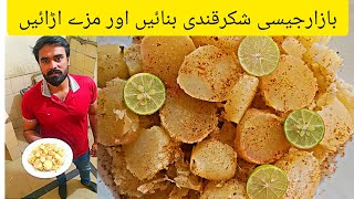 شکرقندی  Shakar Kandi recipe  Bazar jesi Shakr qandi  Quick recipe  Mazydarfoods [upl. by Adne]