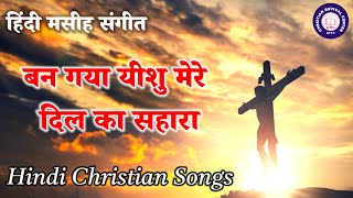 बन गया यीशु मेरे दिल का सहारा ll Hindi Christian songs with lyrics l New Masih Songs 2024 l worship [upl. by Rodgiva]