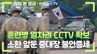 훈련병 얼차려 CCTV 확보…소환 앞둔 중대장 불안증세  연합뉴스TV YonhapnewsTV [upl. by Ayouqes]