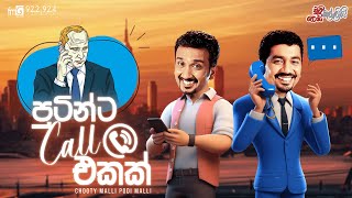 Chooty Malli Podi Malli  Putinta Call Ekak පුටින්ට කෝල් එකක් [upl. by Anneiv]