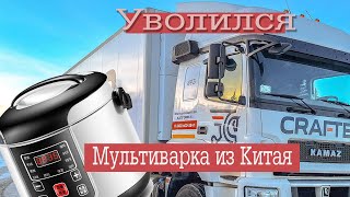 Уволился из Grafter мультиварка из Китая [upl. by Enitnemelc]