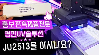 판촉 홍보 UV프린팅 최고의 솔루션 JU2513 평판UV프린터 전주 제이원 설치현장재현테크 [upl. by Nirtiak]