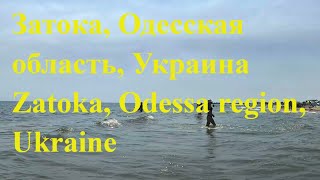 Затока Одесская область Украина  Zatoka Odessa region Ukraine [upl. by Odilo]