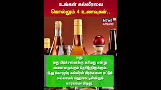 Liver  உங்கள் கல்லீரலை கொல்லும் 4 உணவுகள்  Unhealthy Foods  Health Tips  N18S [upl. by Sloane]